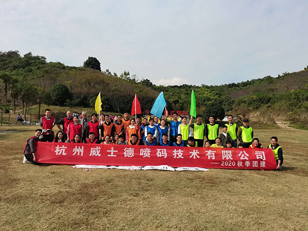 杭州威士德噴碼技術有限公司——秋季團建