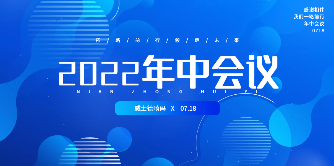 2022年杭州威士德噴碼技術有限公司年中銷售座談會圓滿落幕！