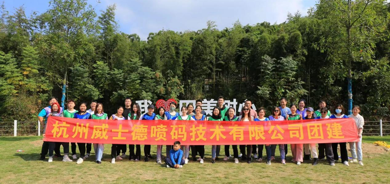<b>杭州威士德噴碼技術有限公司2022年秋季團建</b>